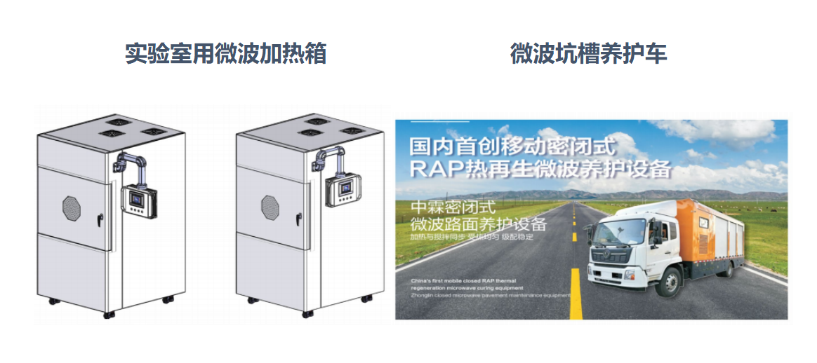 微波加熱箱、微波坑槽養護車